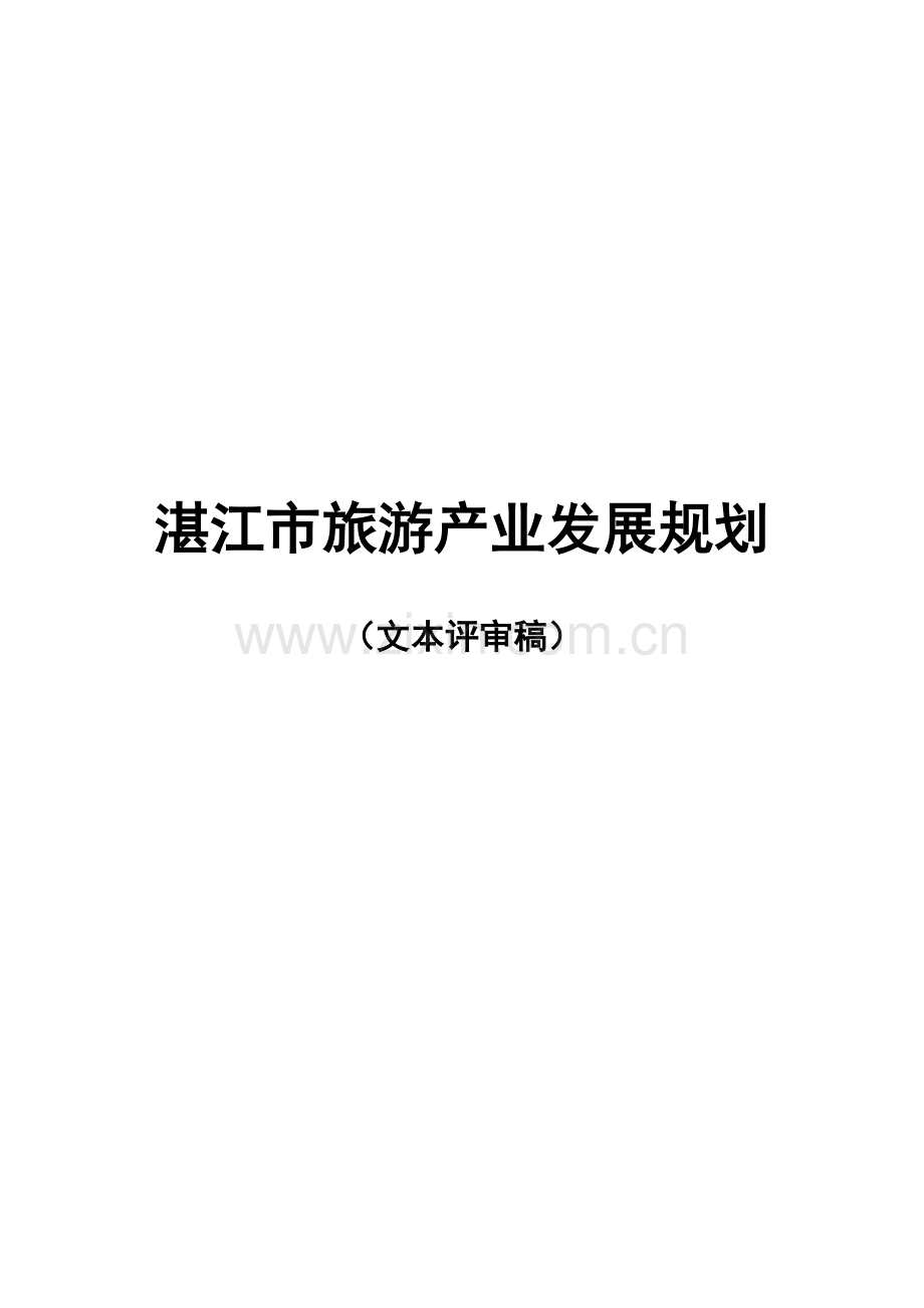 湛江市旅游产业年度发展规划.docx_第1页