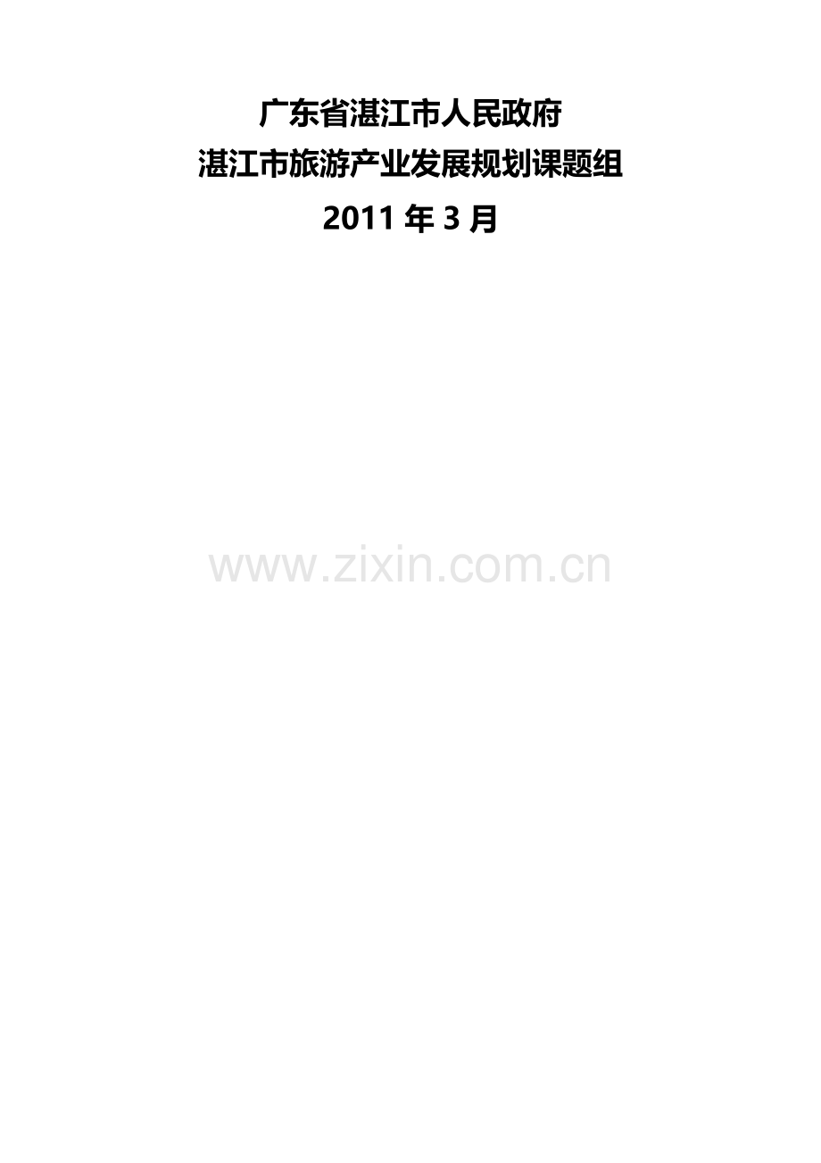 湛江市旅游产业年度发展规划.docx_第2页