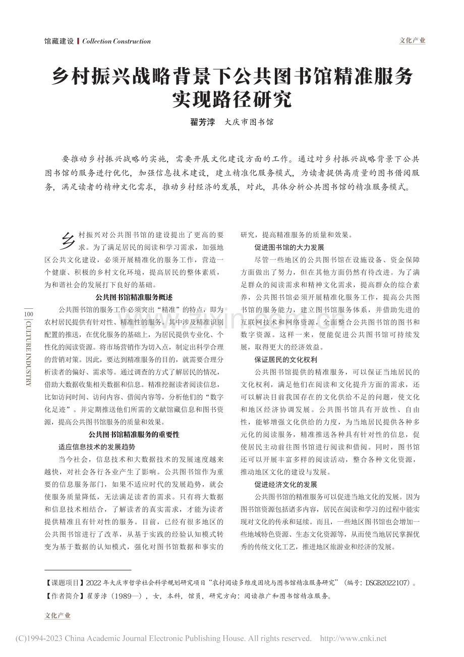 乡村振兴战略背景下公共图书馆精准服务实现路径研究_翟芳浡.pdf_第1页