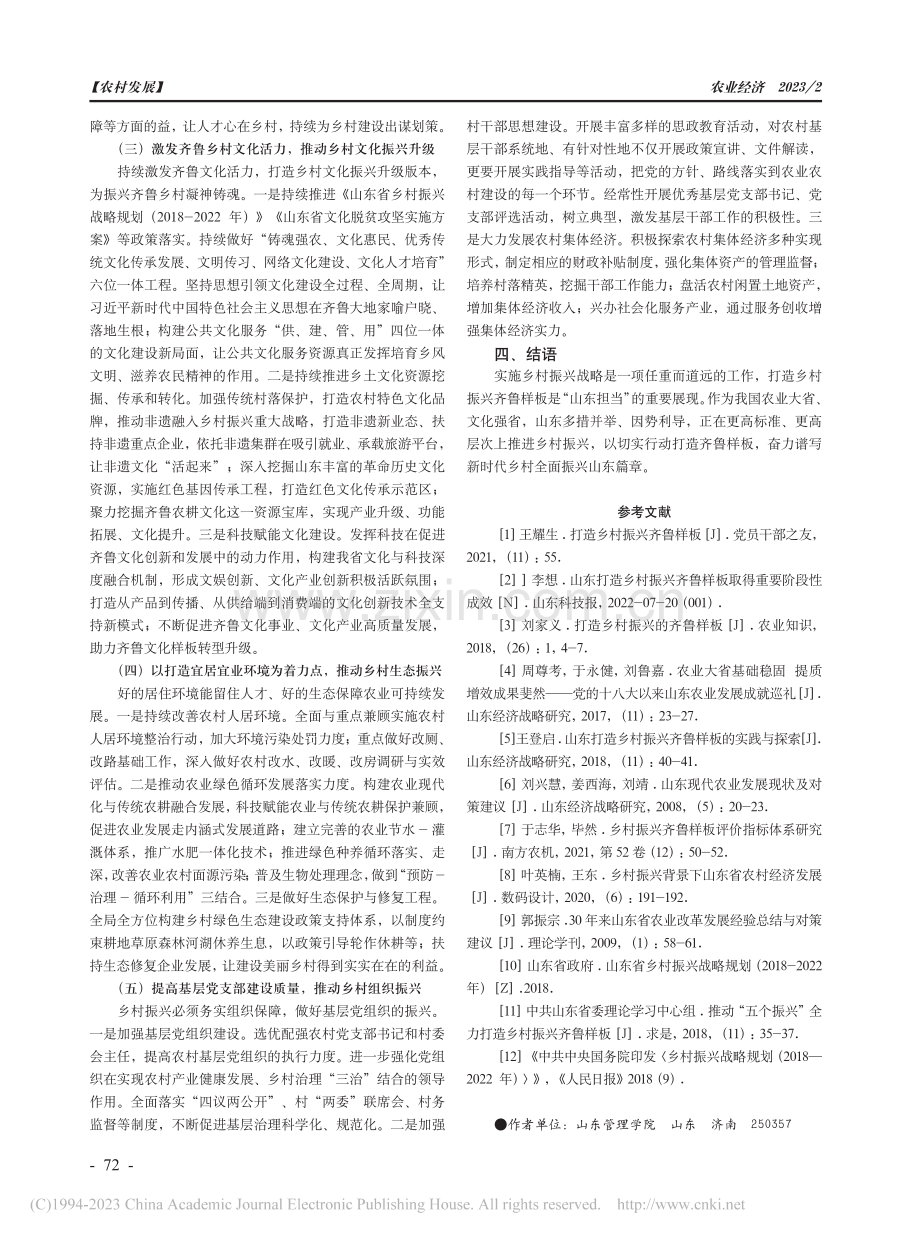 新时代打造乡村振兴齐鲁样板的路径研究_王华云.pdf_第3页