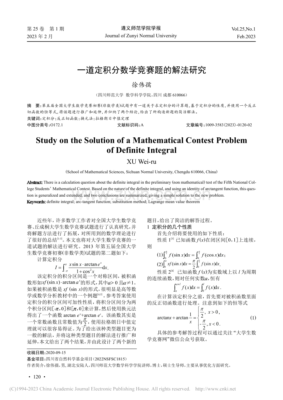 一道定积分数学竞赛题的解法研究_徐伟孺.pdf_第1页