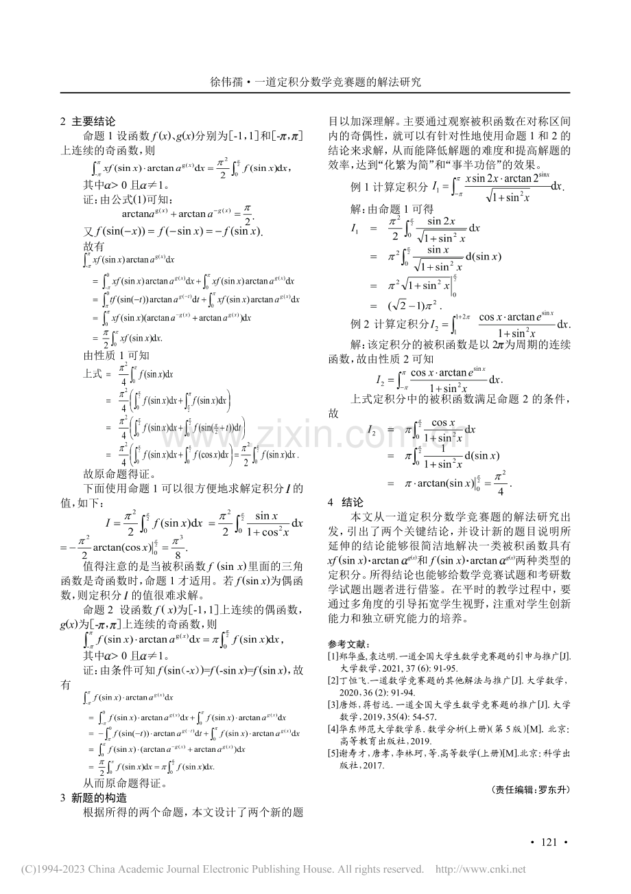 一道定积分数学竞赛题的解法研究_徐伟孺.pdf_第2页