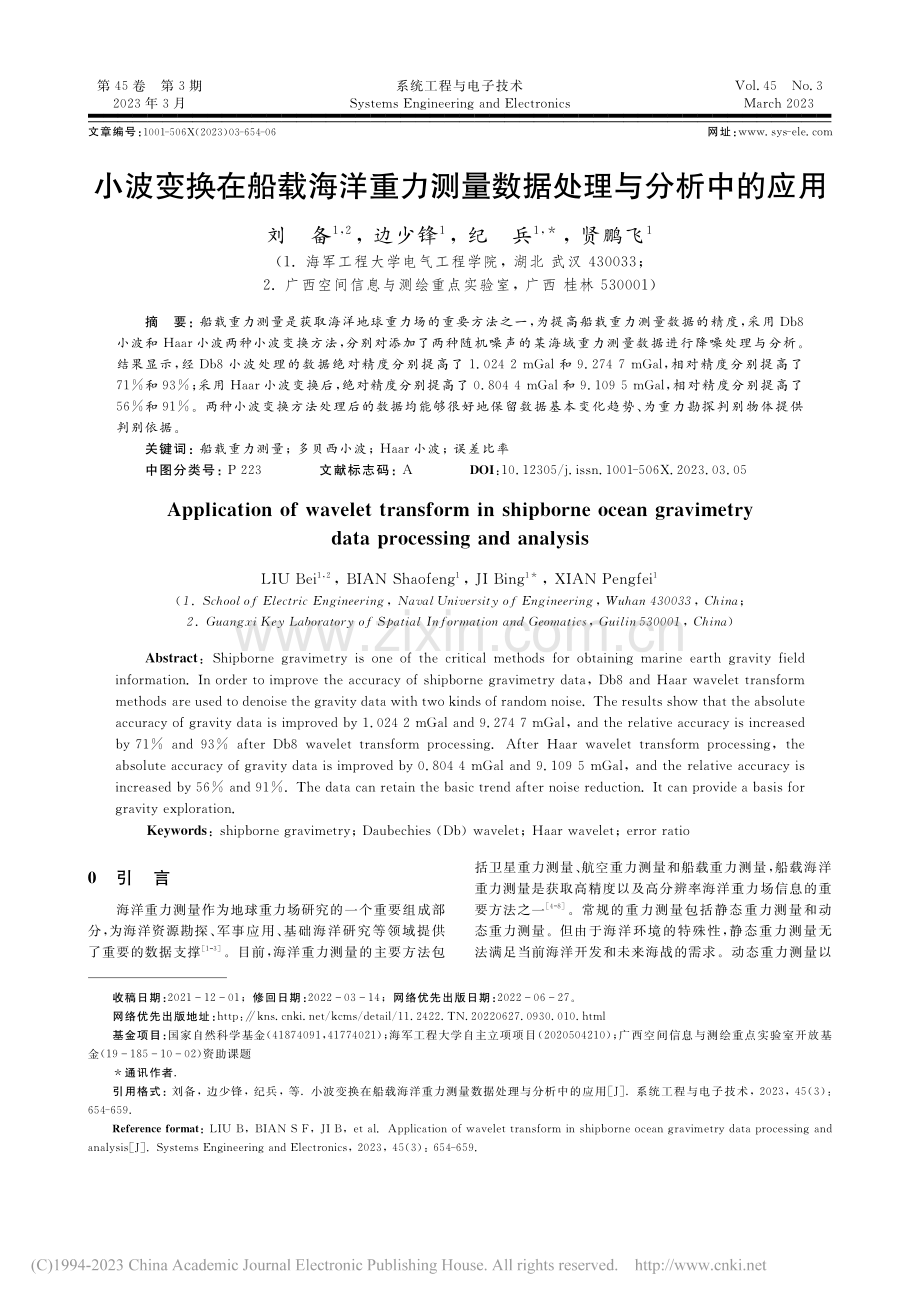 小波变换在船载海洋重力测量数据处理与分析中的应用_刘备.pdf_第1页