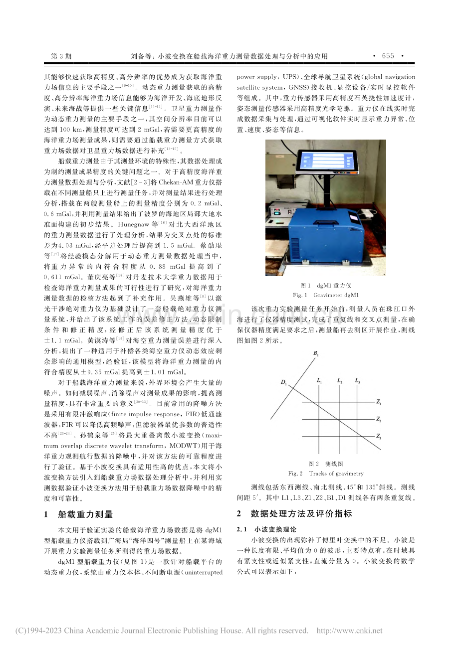 小波变换在船载海洋重力测量数据处理与分析中的应用_刘备.pdf_第2页