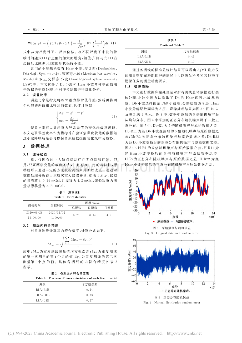 小波变换在船载海洋重力测量数据处理与分析中的应用_刘备.pdf_第3页