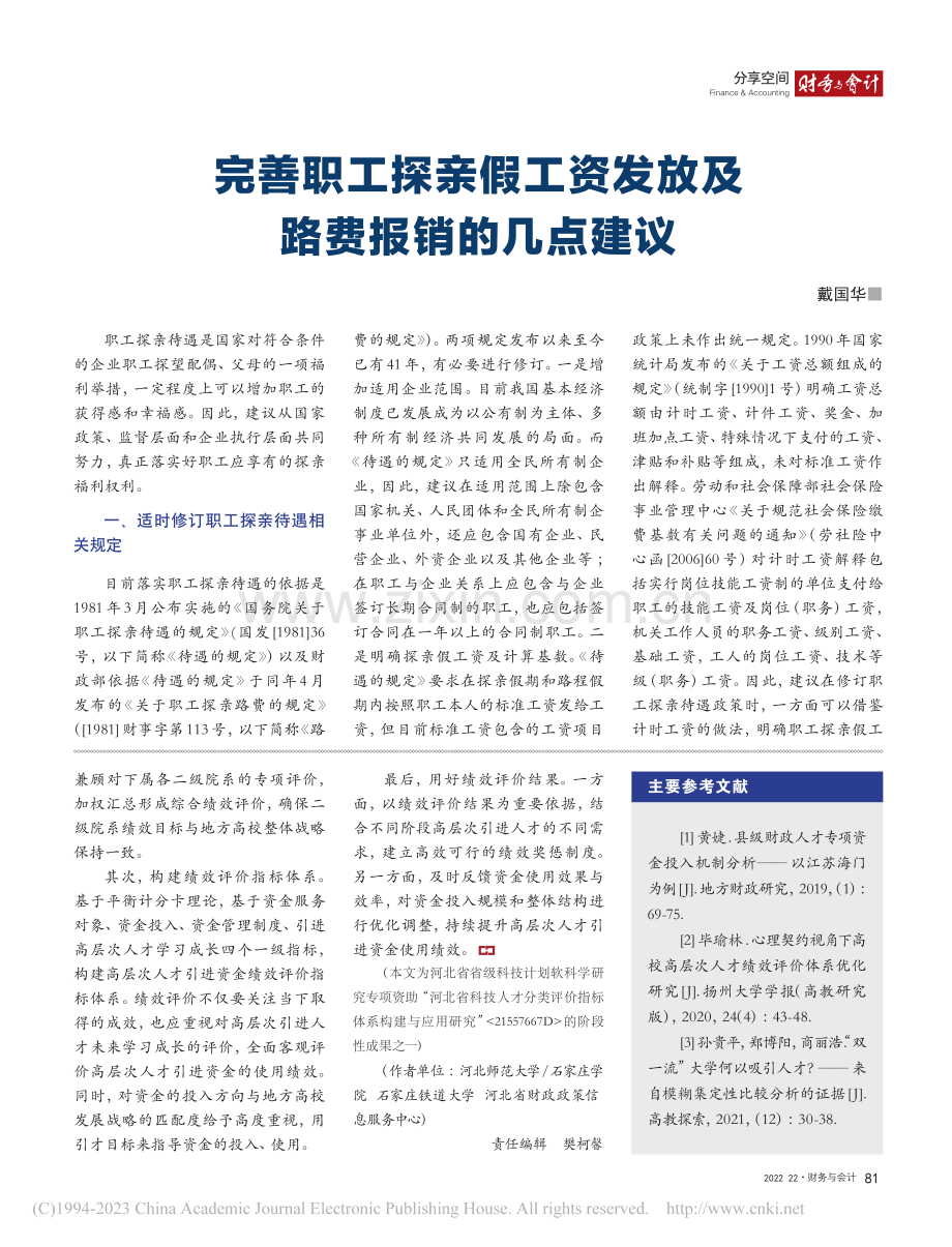 完善职工探亲假工资发放及路费报销的几点建议_戴国华.pdf_第1页