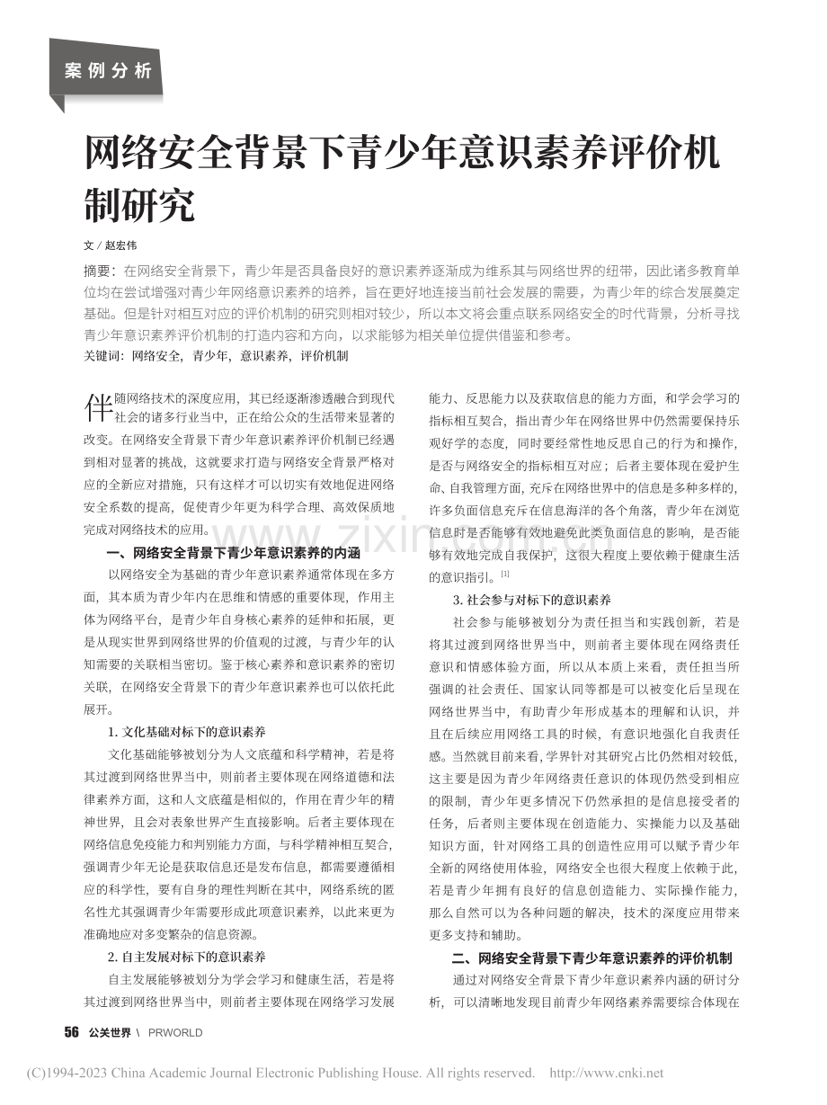 网络安全背景下青少年意识素养评价机制研究_赵宏伟.pdf_第1页