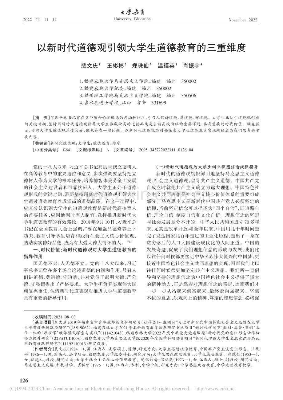 以新时代道德观引领大学生道德教育的三重维度_裴文庆.pdf_第1页