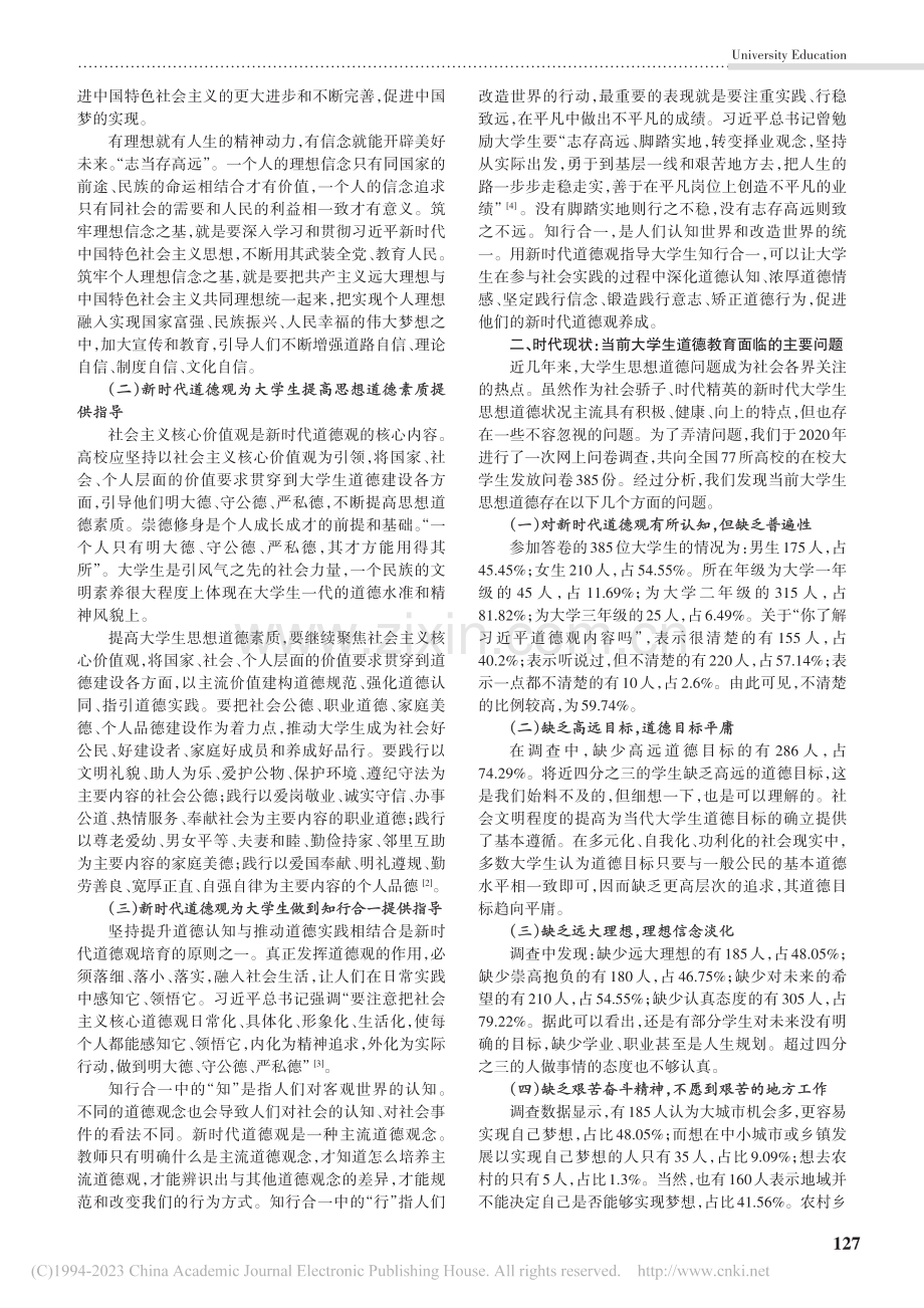 以新时代道德观引领大学生道德教育的三重维度_裴文庆.pdf_第2页