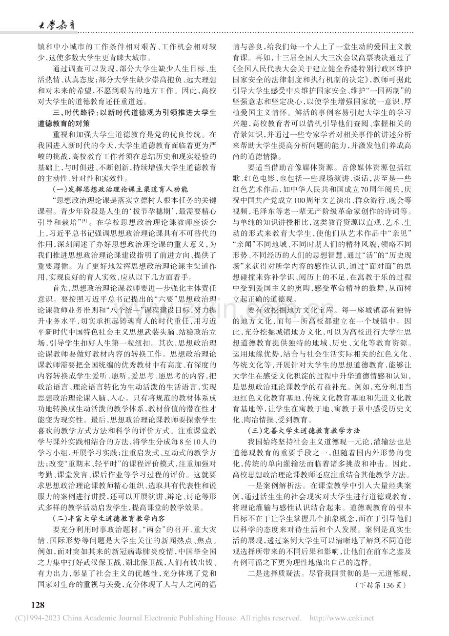 以新时代道德观引领大学生道德教育的三重维度_裴文庆.pdf_第3页