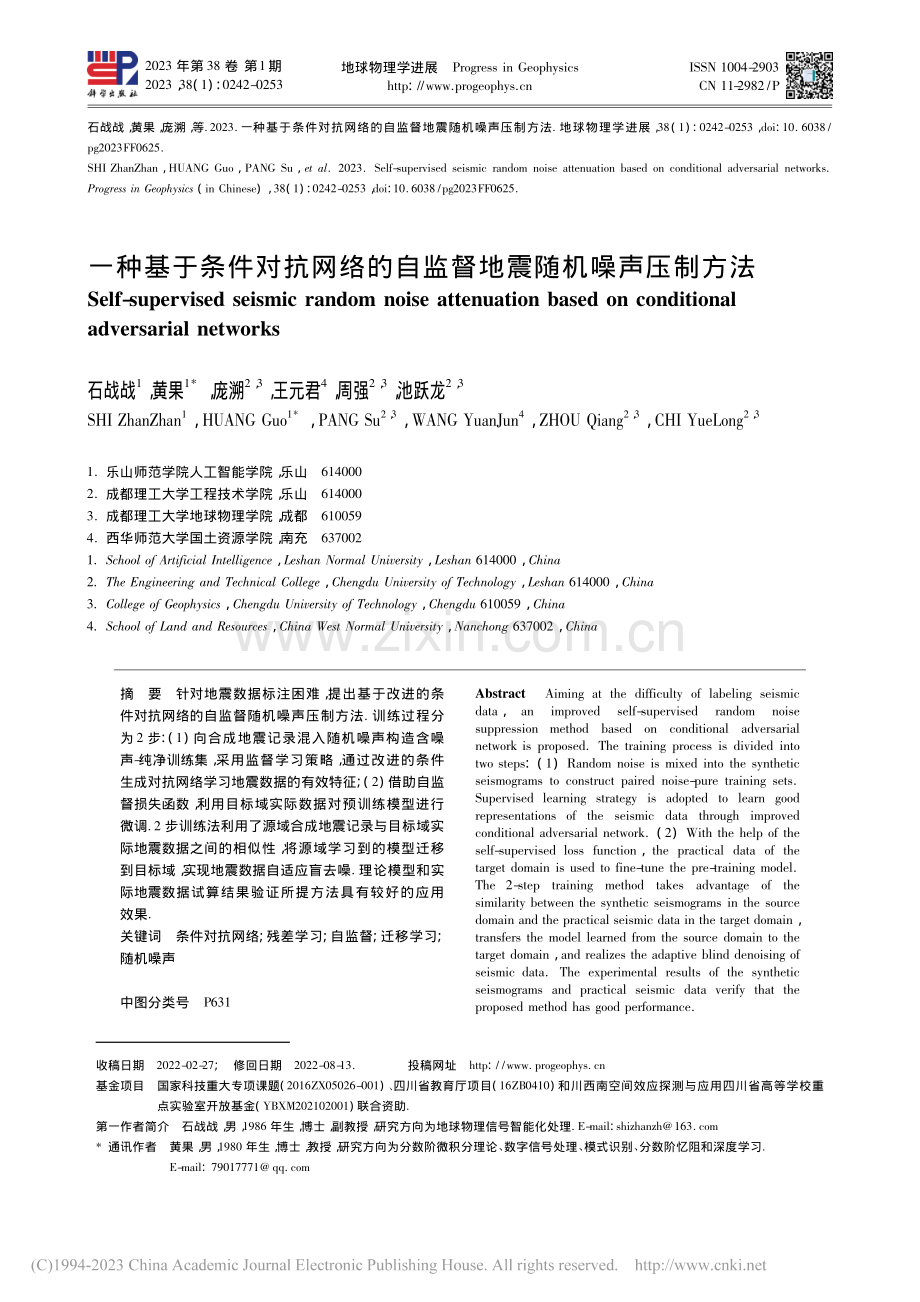 一种基于条件对抗网络的自监督地震随机噪声压制方法_石战战.pdf_第1页