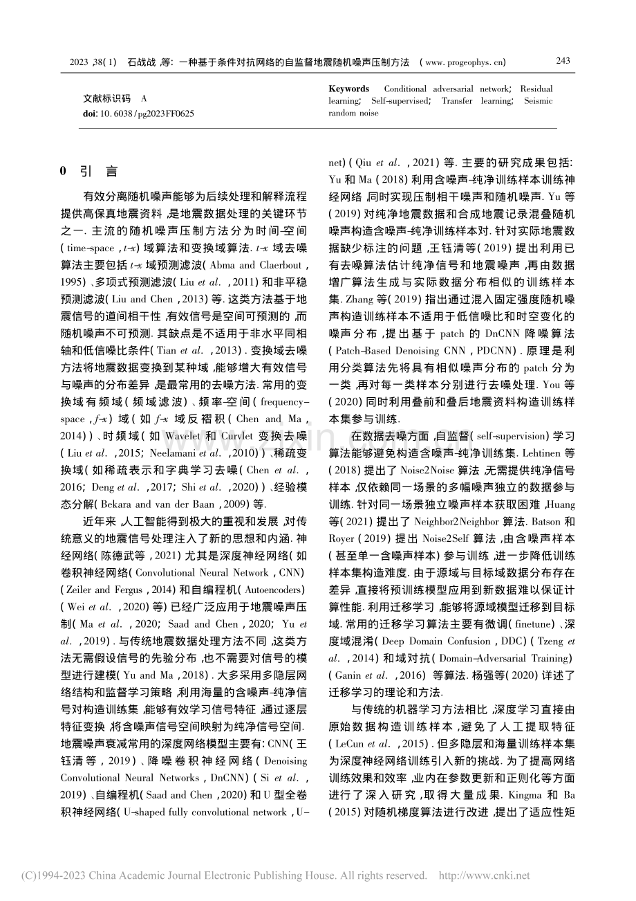 一种基于条件对抗网络的自监督地震随机噪声压制方法_石战战.pdf_第2页