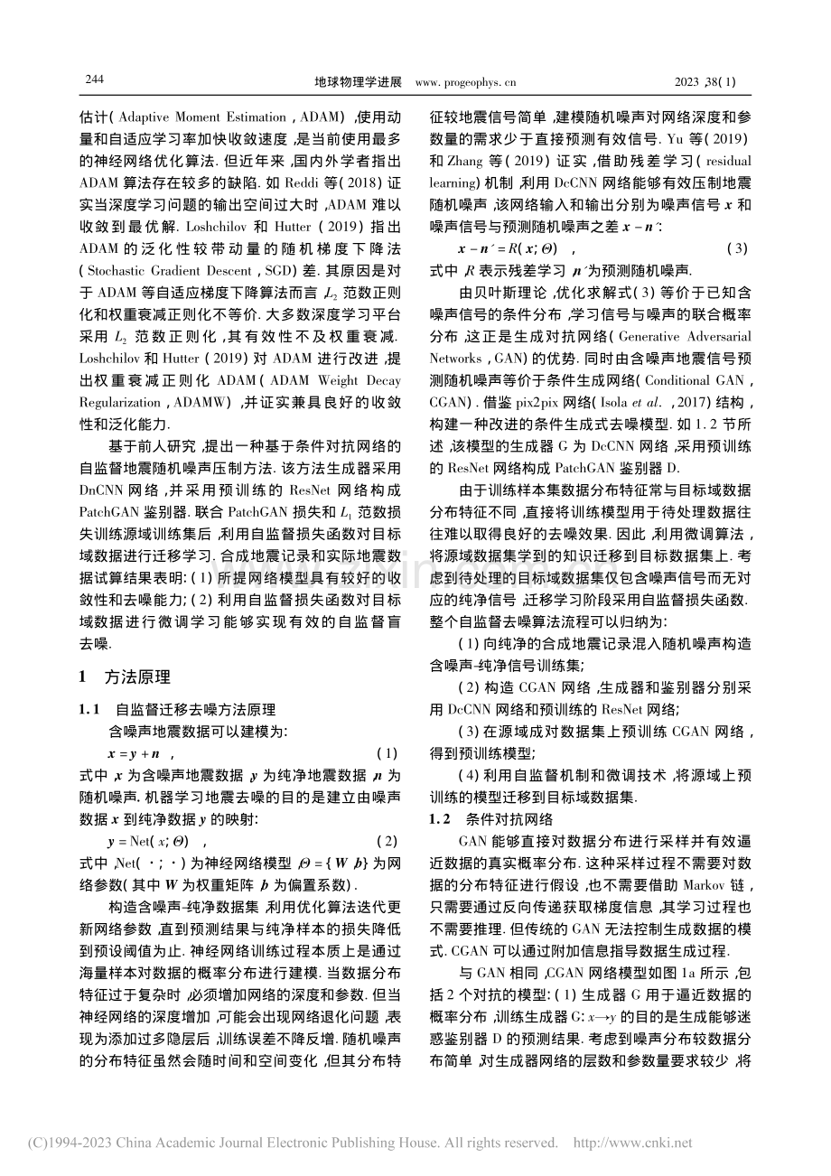 一种基于条件对抗网络的自监督地震随机噪声压制方法_石战战.pdf_第3页