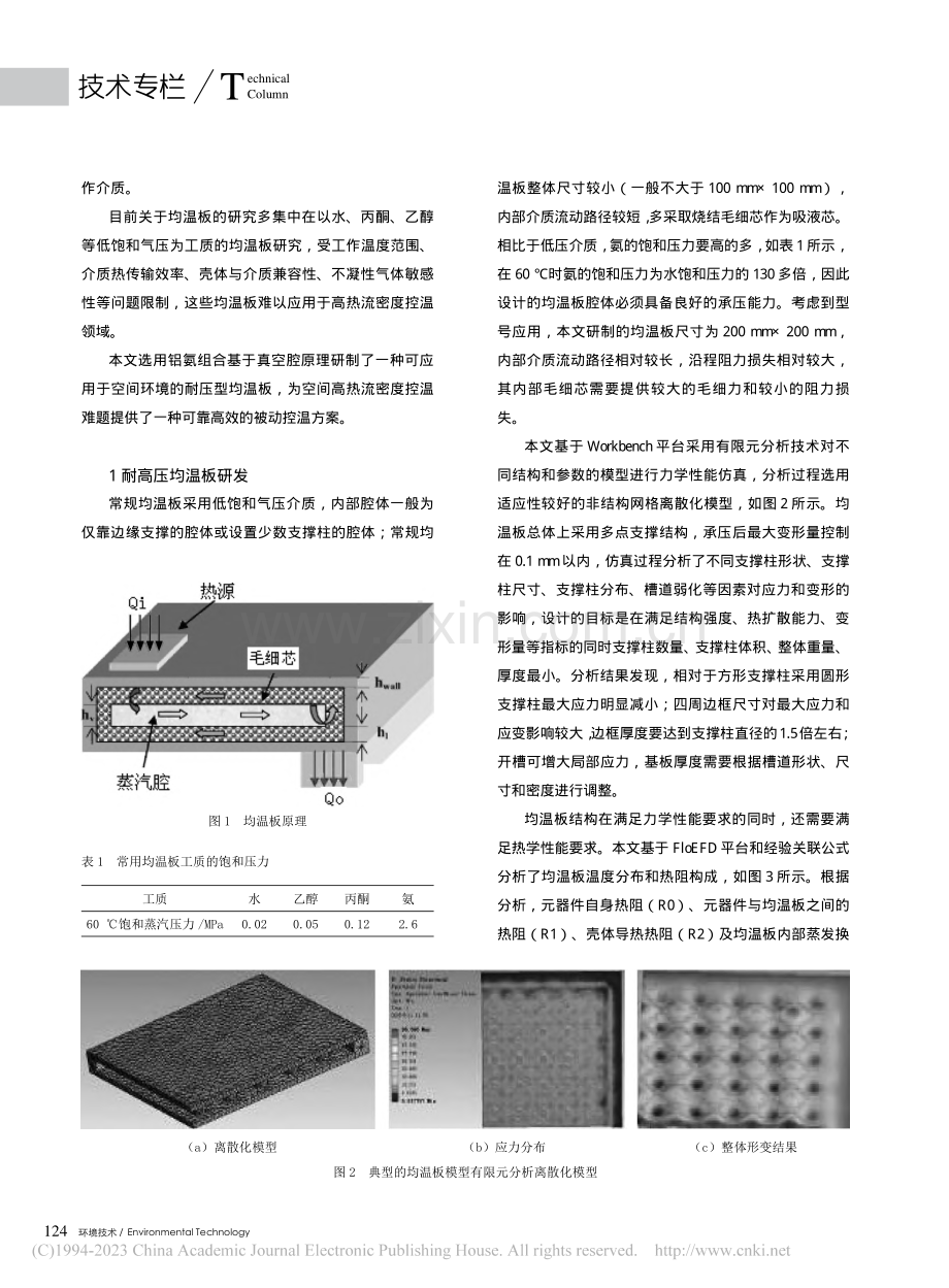 一种高均匀度均温板系统设计及测试_董德胜.pdf_第2页