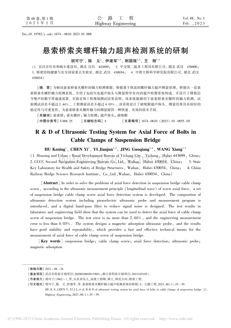 悬索桥索夹螺杆轴力超声检测系统的研制_胡可宁.pdf_第1页