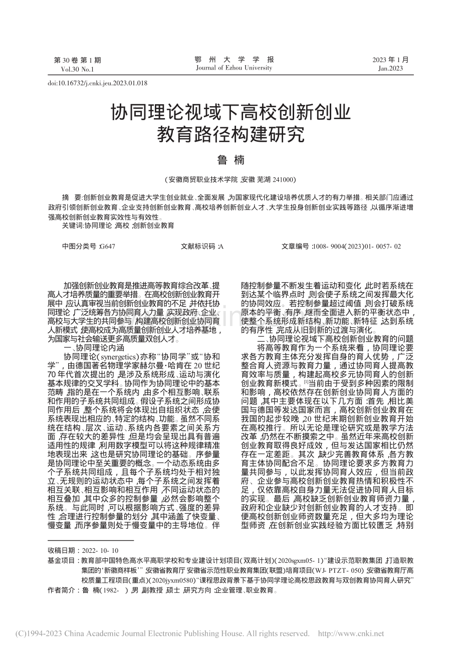 协同理论视域下高校创新创业教育路径构建研究_鲁楠.pdf_第1页