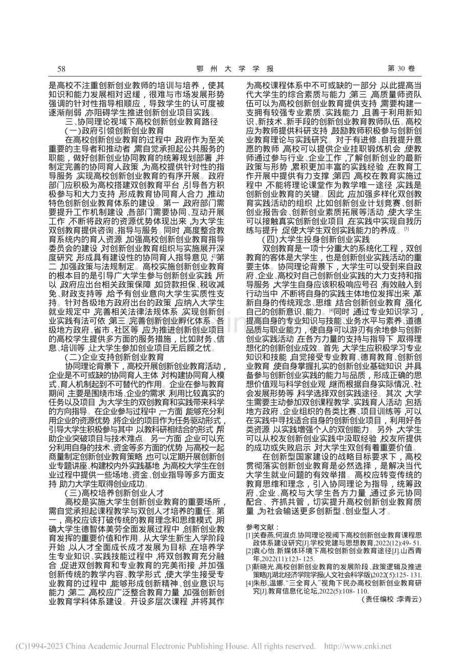 协同理论视域下高校创新创业教育路径构建研究_鲁楠.pdf_第2页