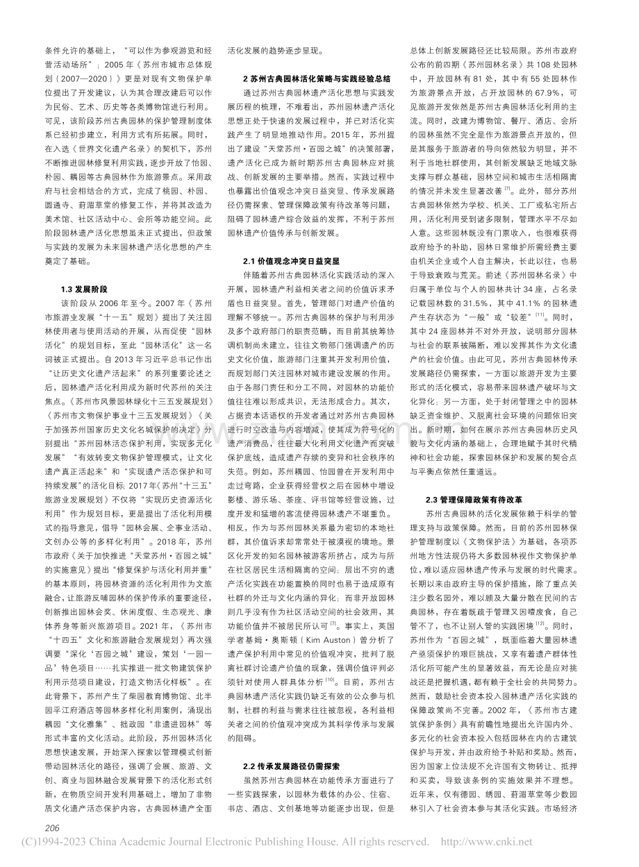 遗产活化视角下的苏州古典园林传承与发展研究_顾至欣.pdf_第2页