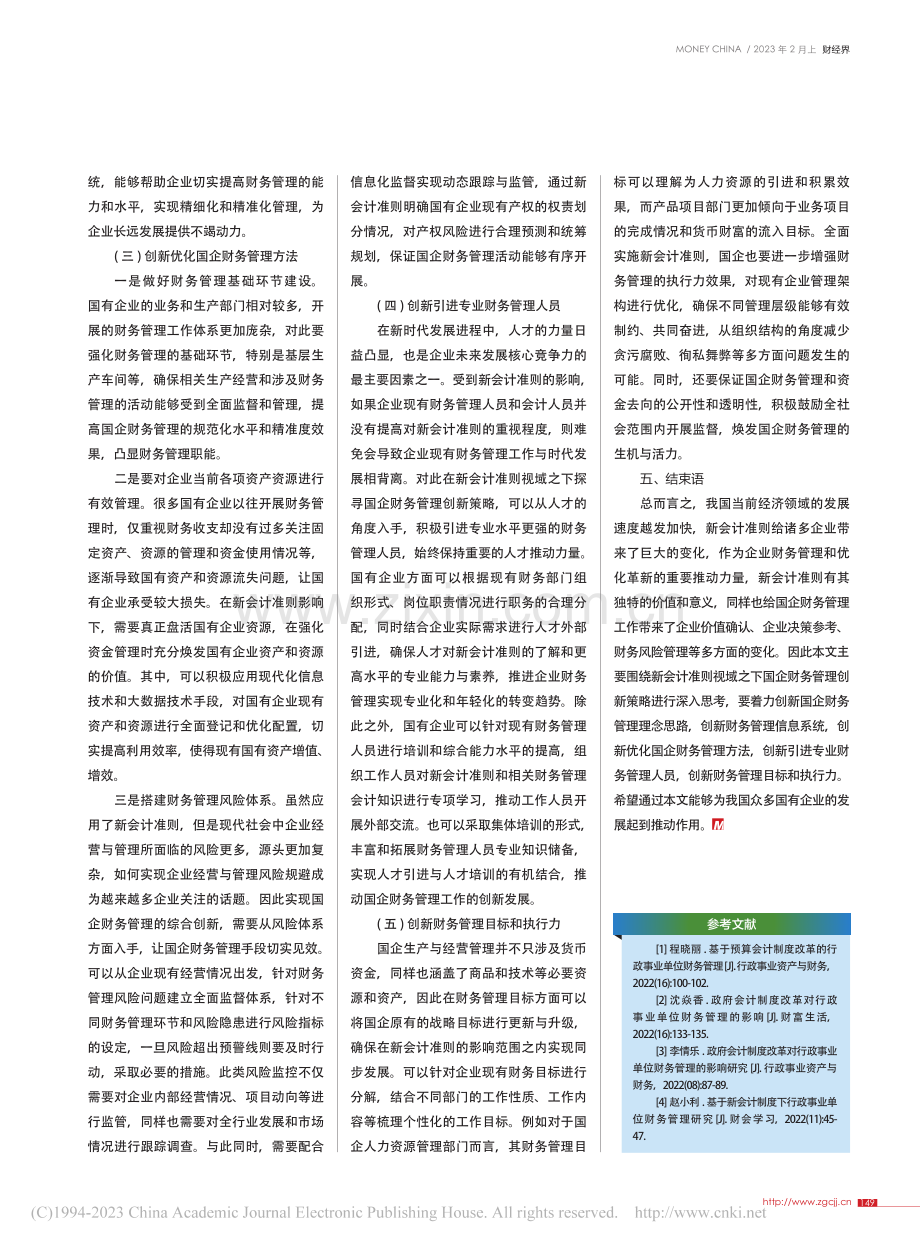 新会计准则视域下国企财务管理创新策略分析_冯璟.pdf_第3页