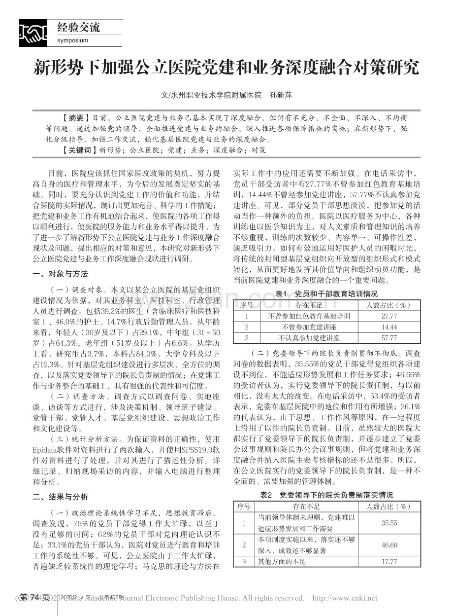 新形势下加强公立医院党建和业务深度融合对策研究_孙新萍.pdf_第1页