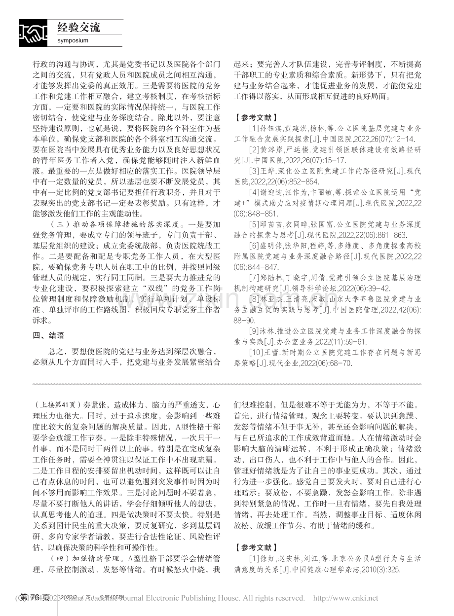 新形势下加强公立医院党建和业务深度融合对策研究_孙新萍.pdf_第3页