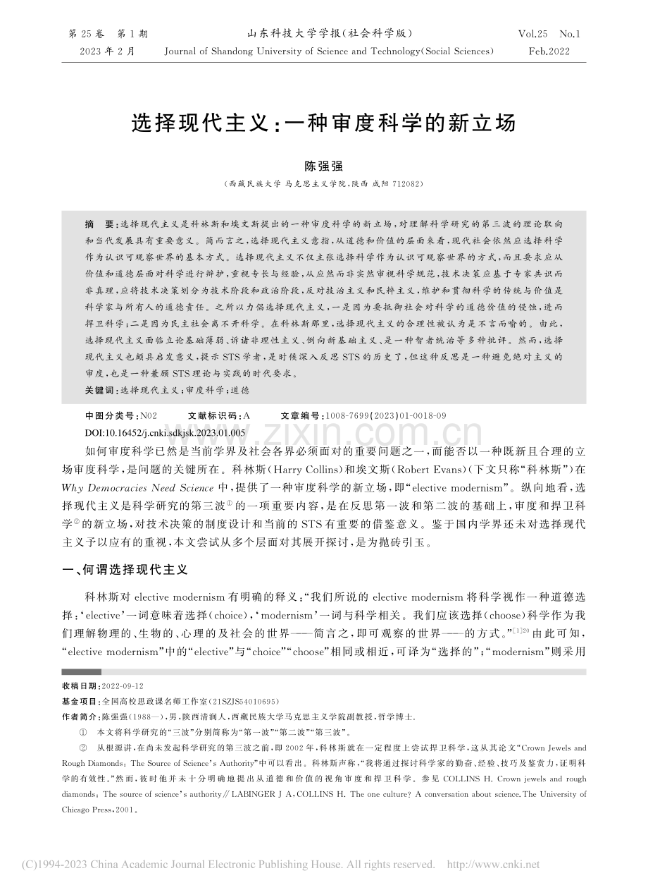 选择现代主义：一种审度科学的新立场_陈强强.pdf_第1页