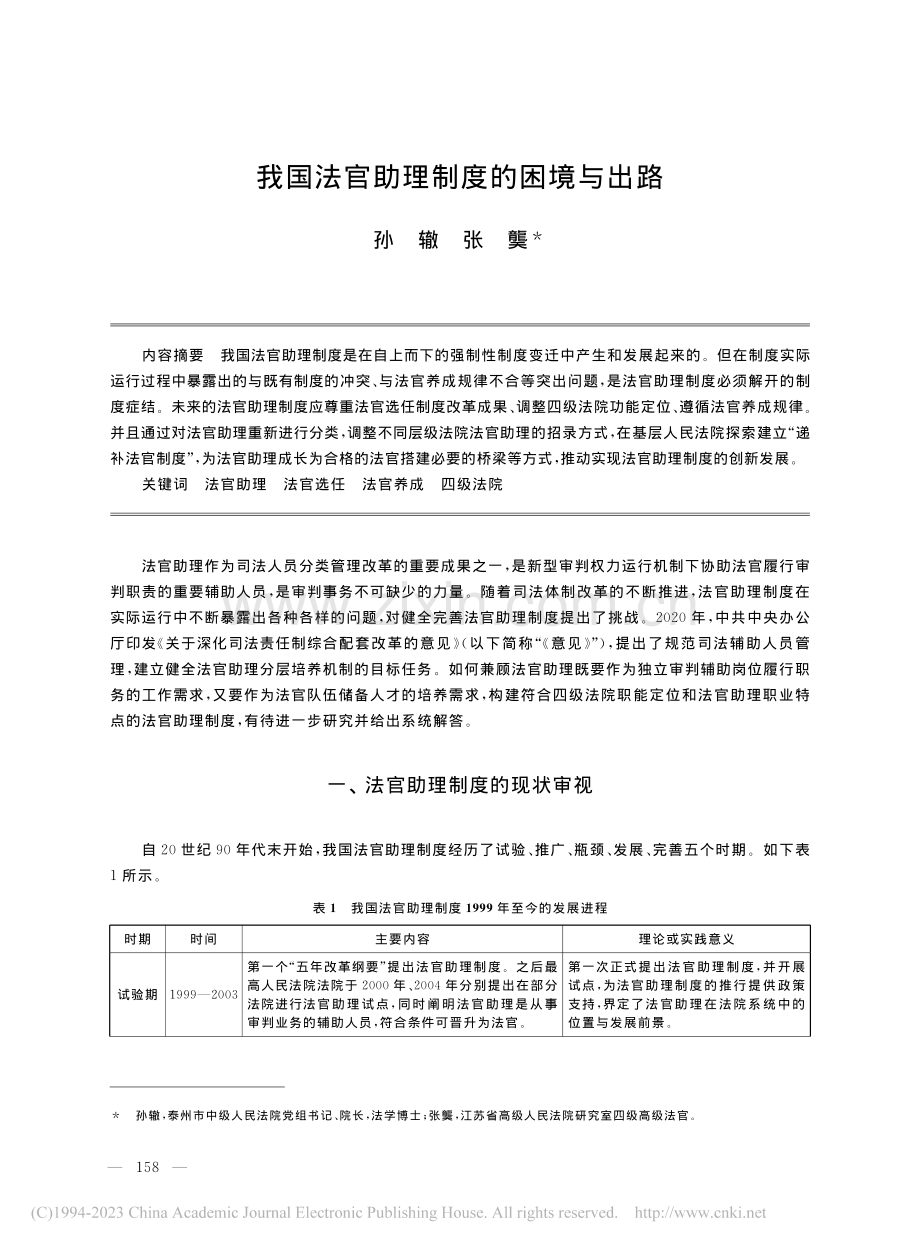 我国法官助理制度的困境与出路_孙辙.pdf_第1页