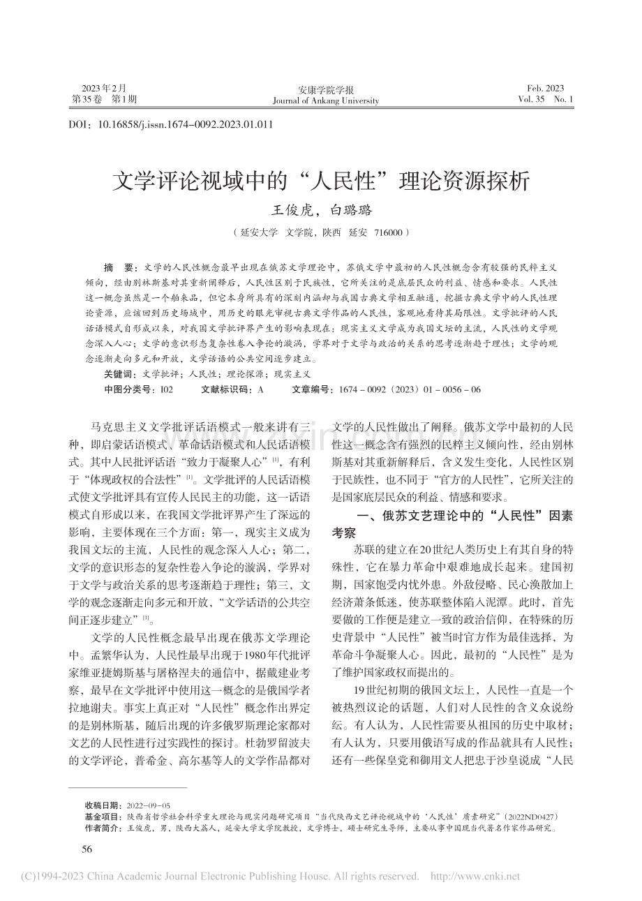 文学评论视域中的“人民性”理论资源探析_王俊虎.pdf_第1页