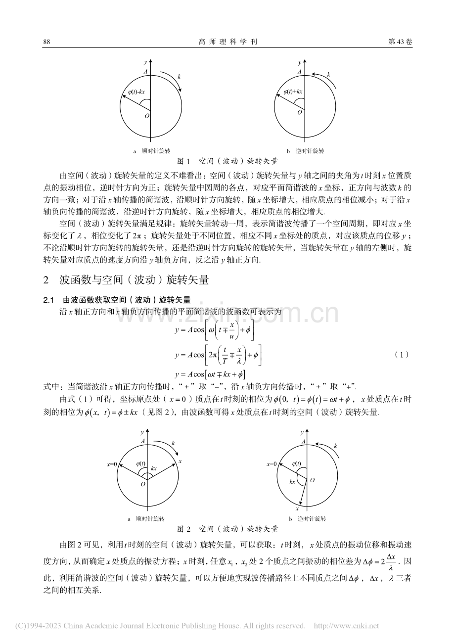 旋转矢量法在平面简谐波研究中的应用_王杰.pdf_第2页