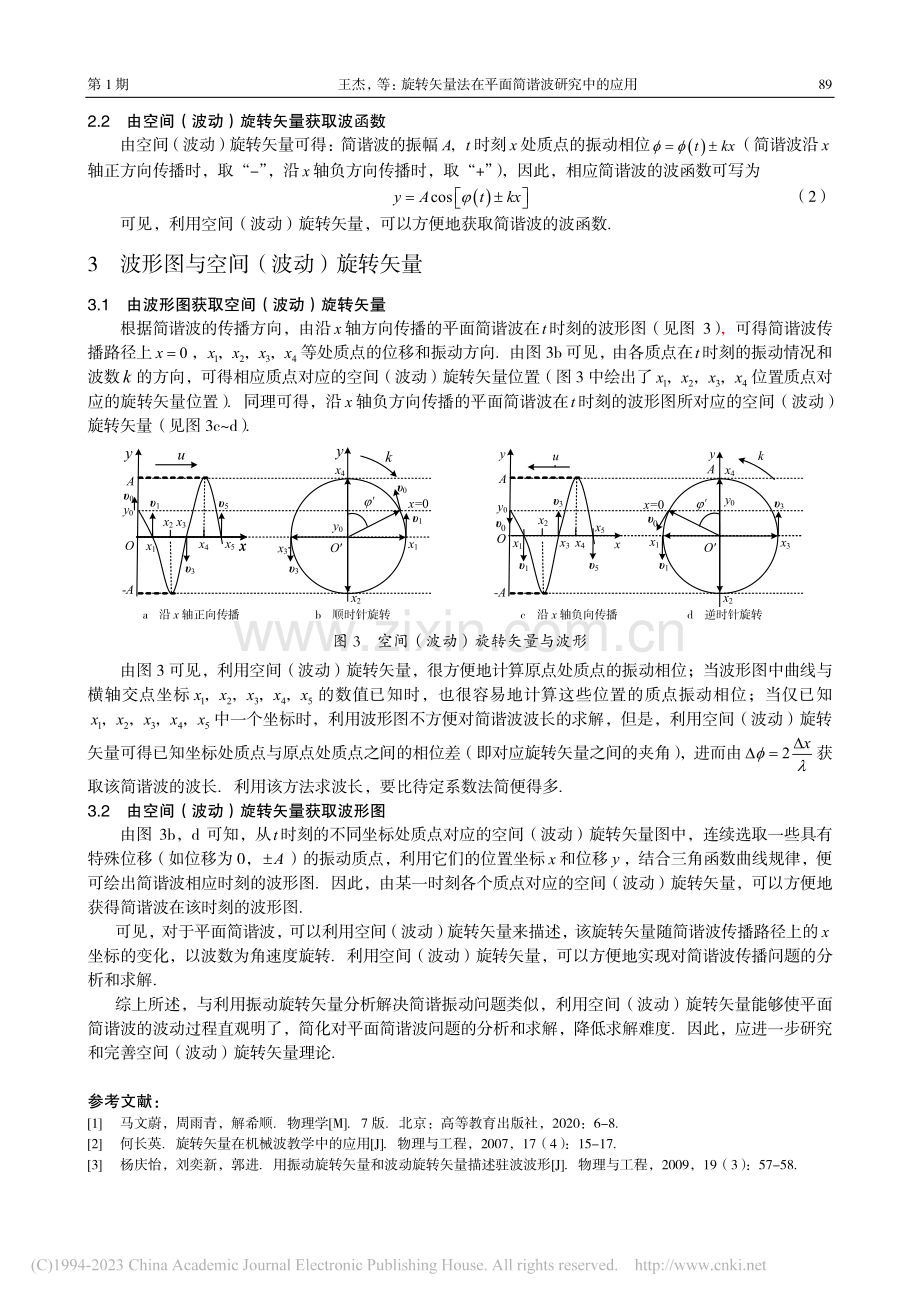 旋转矢量法在平面简谐波研究中的应用_王杰.pdf_第3页