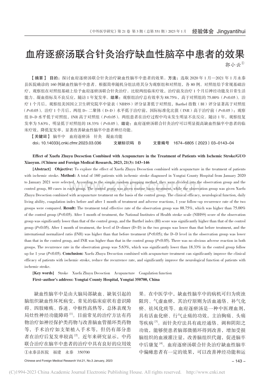 血府逐瘀汤联合针灸治疗缺血性脑卒中患者的效果_郭小云.pdf_第1页