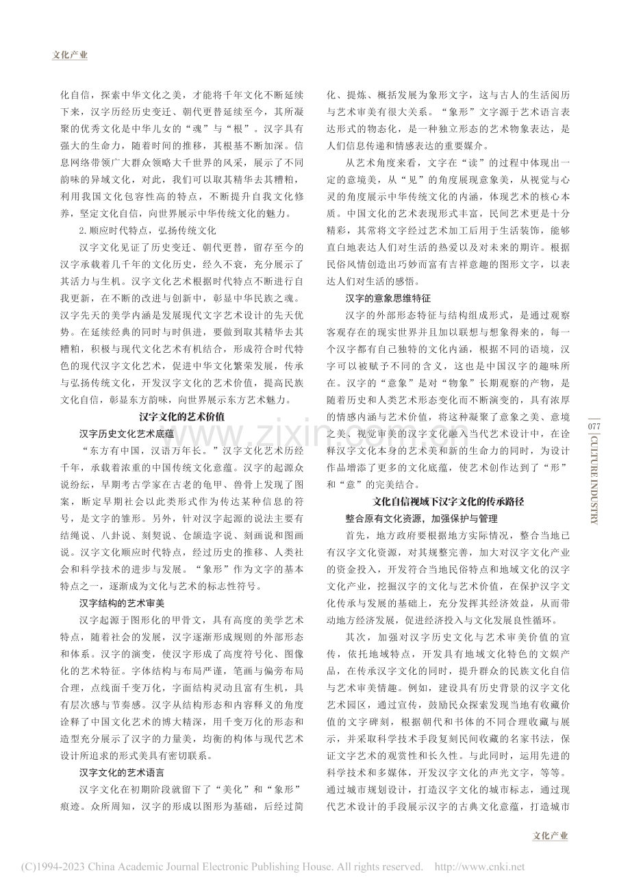 文化自信视域下汉字文化的艺术价值及传承路径_李兵霞.pdf_第2页