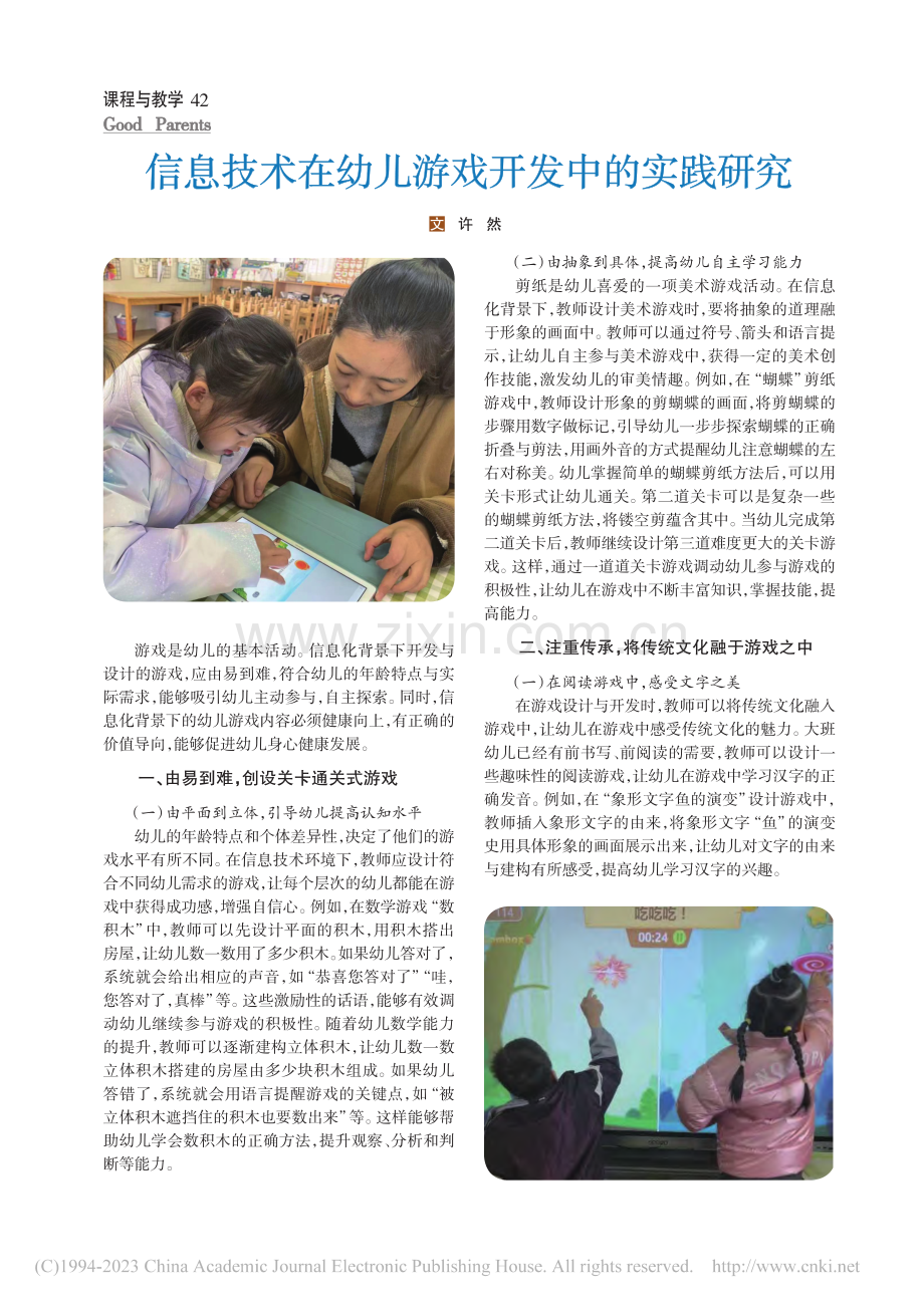 信息技术在幼儿游戏开发中的实践研究_许然.pdf_第1页