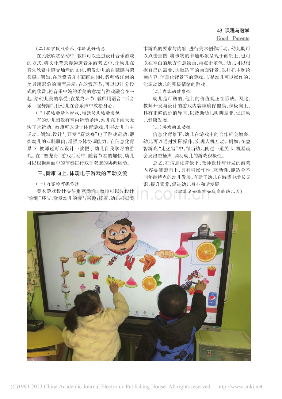 信息技术在幼儿游戏开发中的实践研究_许然.pdf_第2页