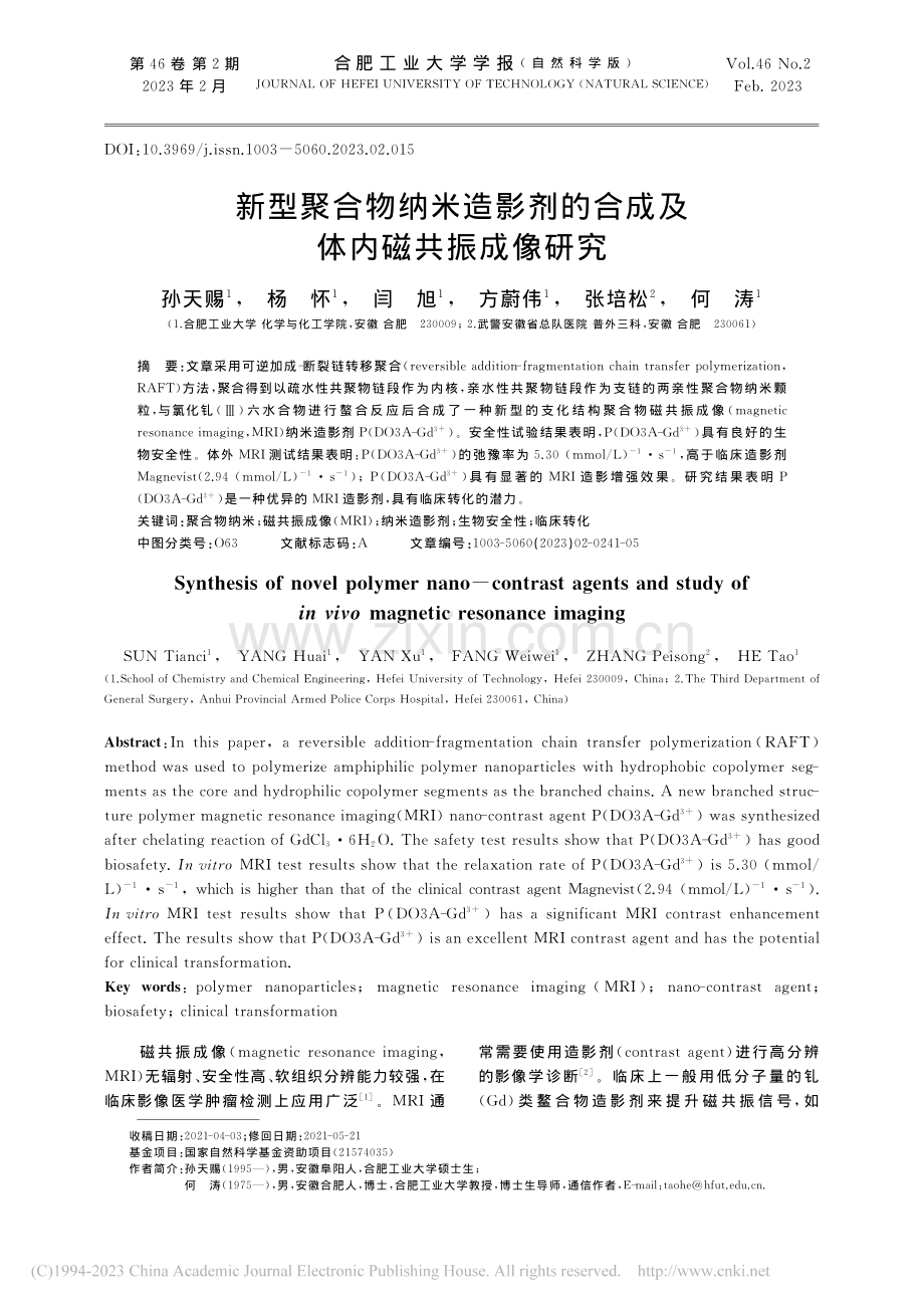 新型聚合物纳米造影剂的合成及体内磁共振成像研究_孙天赐.pdf_第1页