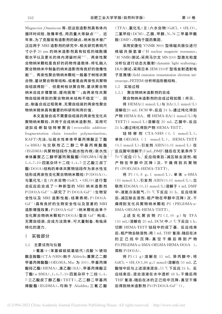 新型聚合物纳米造影剂的合成及体内磁共振成像研究_孙天赐.pdf_第2页