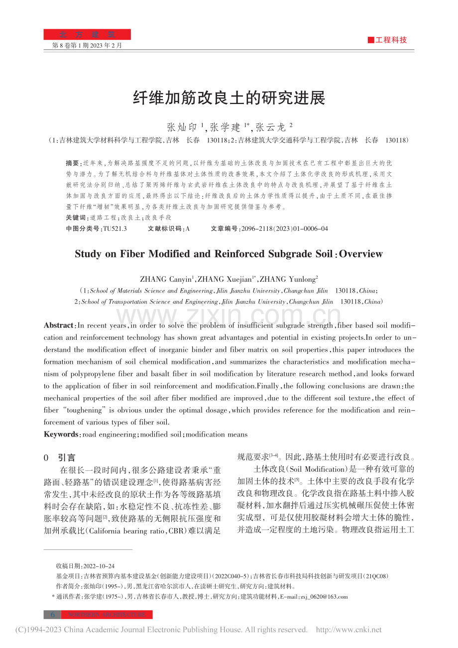 纤维加筋改良土的研究进展_张灿印.pdf_第1页