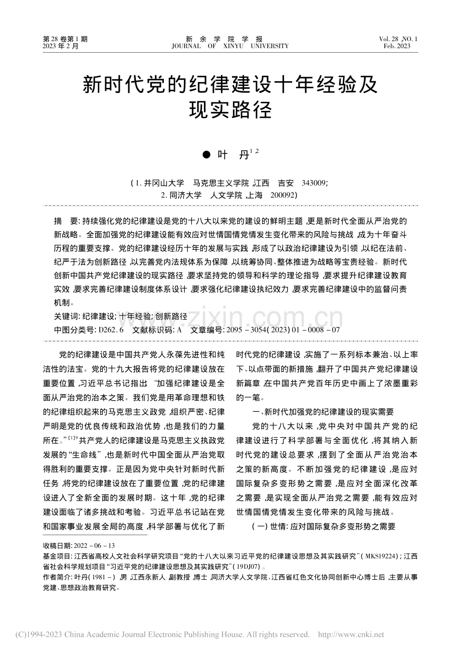 新时代党的纪律建设十年经验及现实路径_叶丹.pdf_第1页