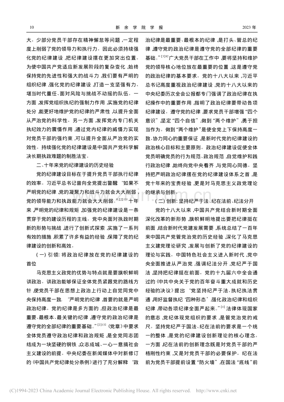 新时代党的纪律建设十年经验及现实路径_叶丹.pdf_第3页