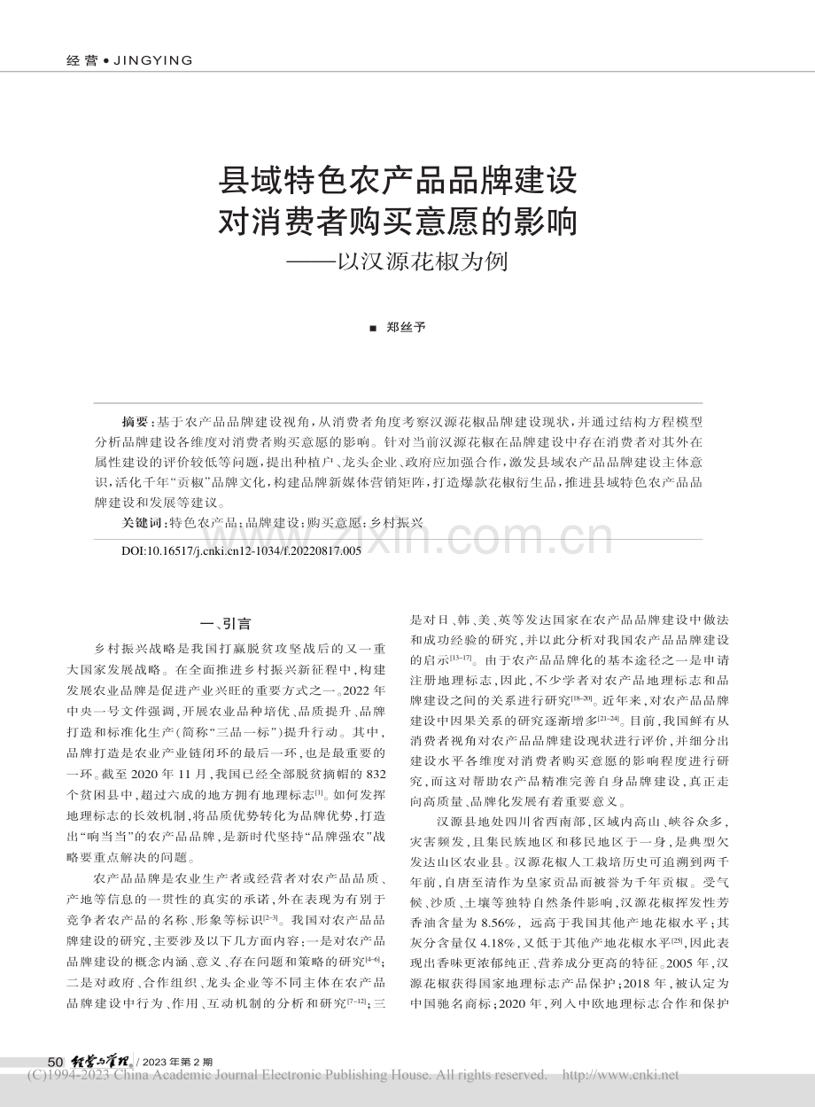 县域特色农产品品牌建设对消...愿的影响——以汉源花椒为例_郑丝予.pdf_第1页