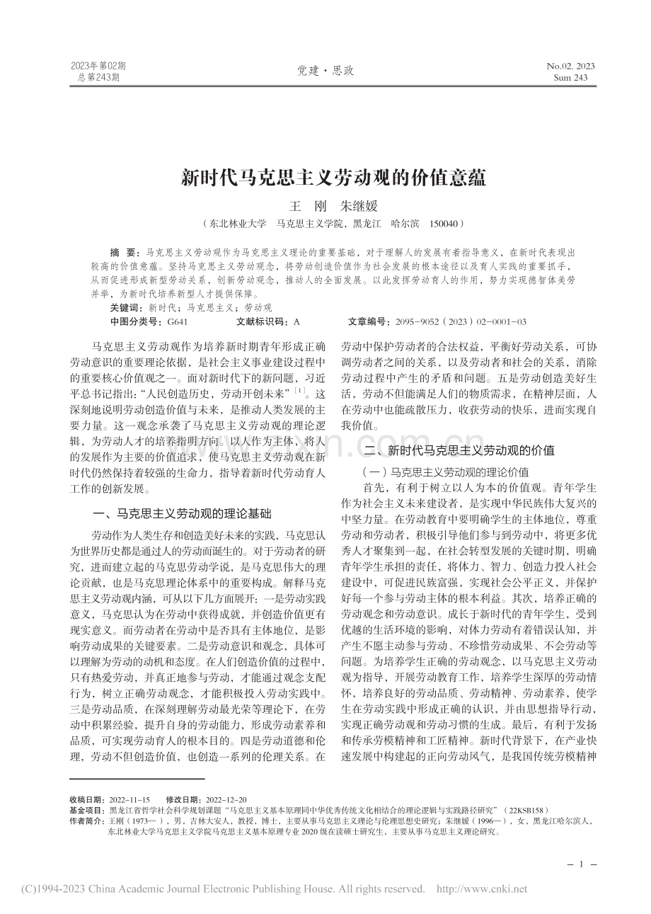 新时代马克思主义劳动观的价值意蕴_王刚.pdf_第1页