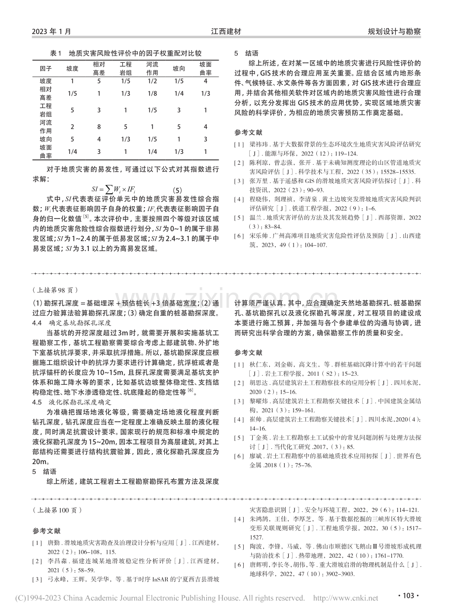 岩土工程勘察勘探孔布置方法及深度计算_崔小兰.pdf_第3页