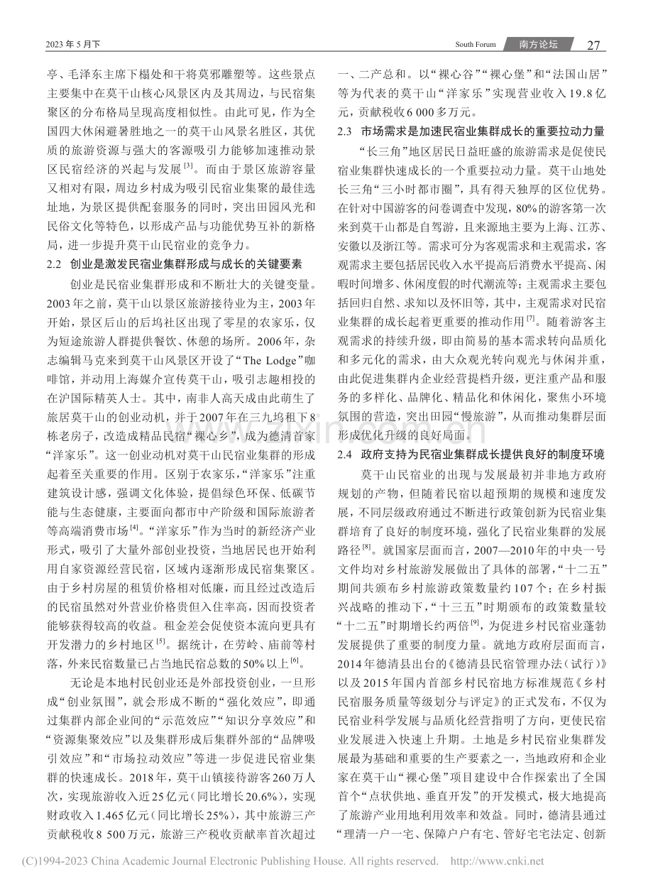 乡村振兴背景下民宿业集群培育及其对乡村旅游的启示_郑健壮.pdf_第3页