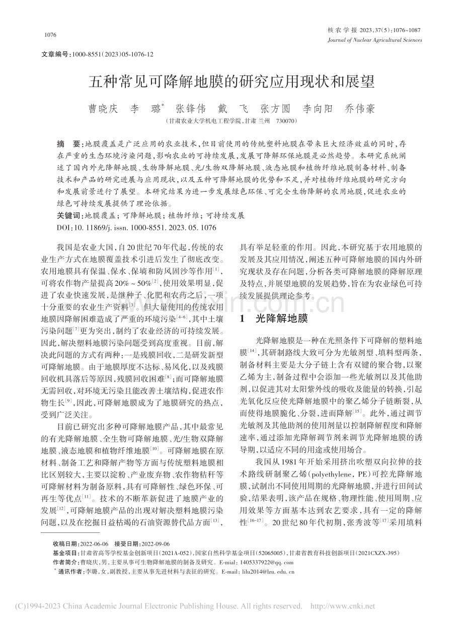 五种常见可降解地膜的研究应用现状和展望_曹晓庆.pdf_第1页