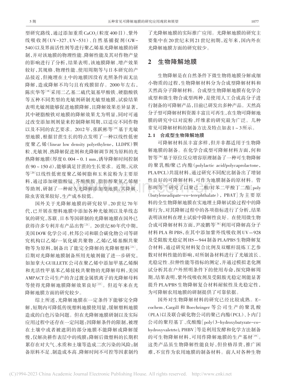 五种常见可降解地膜的研究应用现状和展望_曹晓庆.pdf_第2页