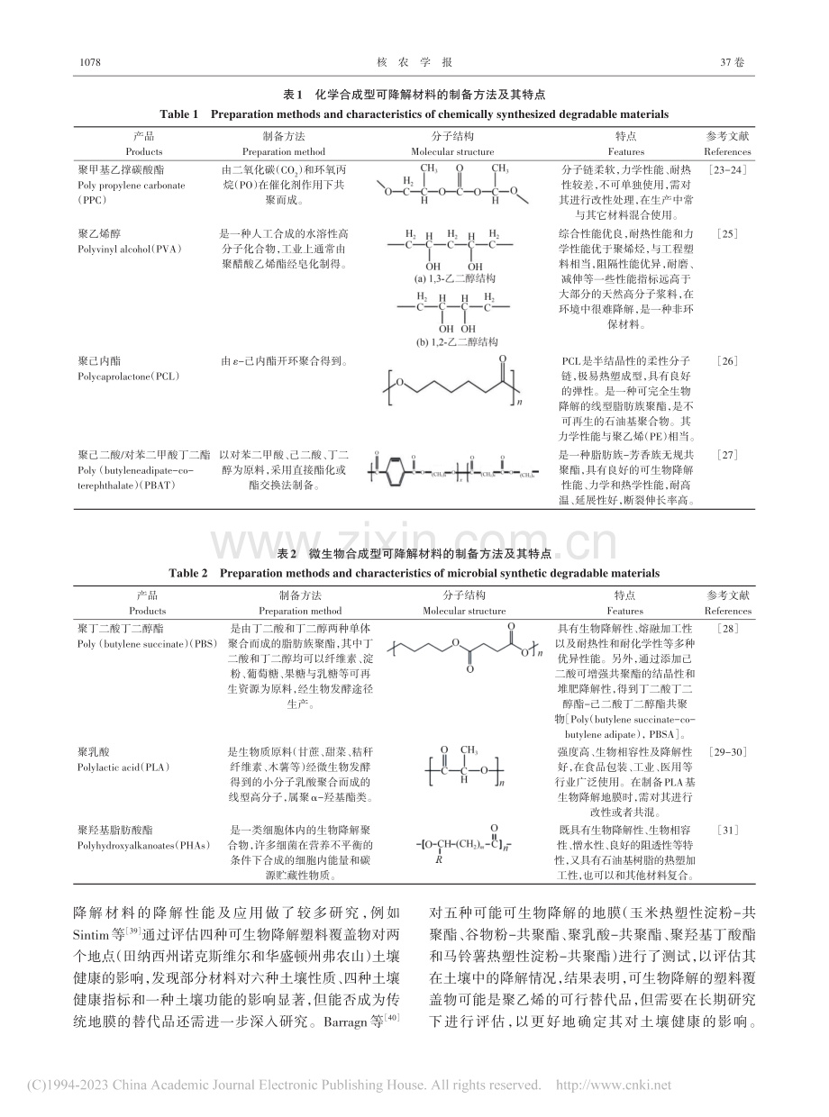 五种常见可降解地膜的研究应用现状和展望_曹晓庆.pdf_第3页