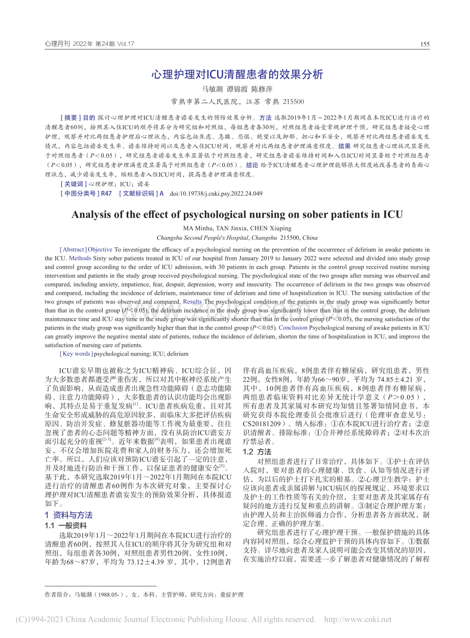 心理护理对ICU清醒患者的效果分析_马敏湖.pdf_第1页