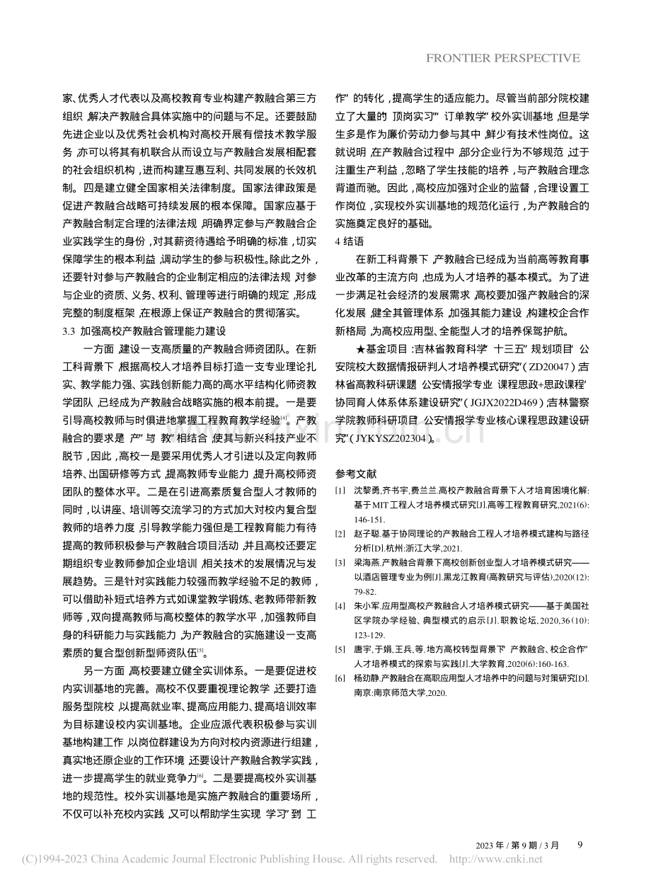 新工科背景下高校产教融合人才培养模式探究_郝赫.pdf_第3页