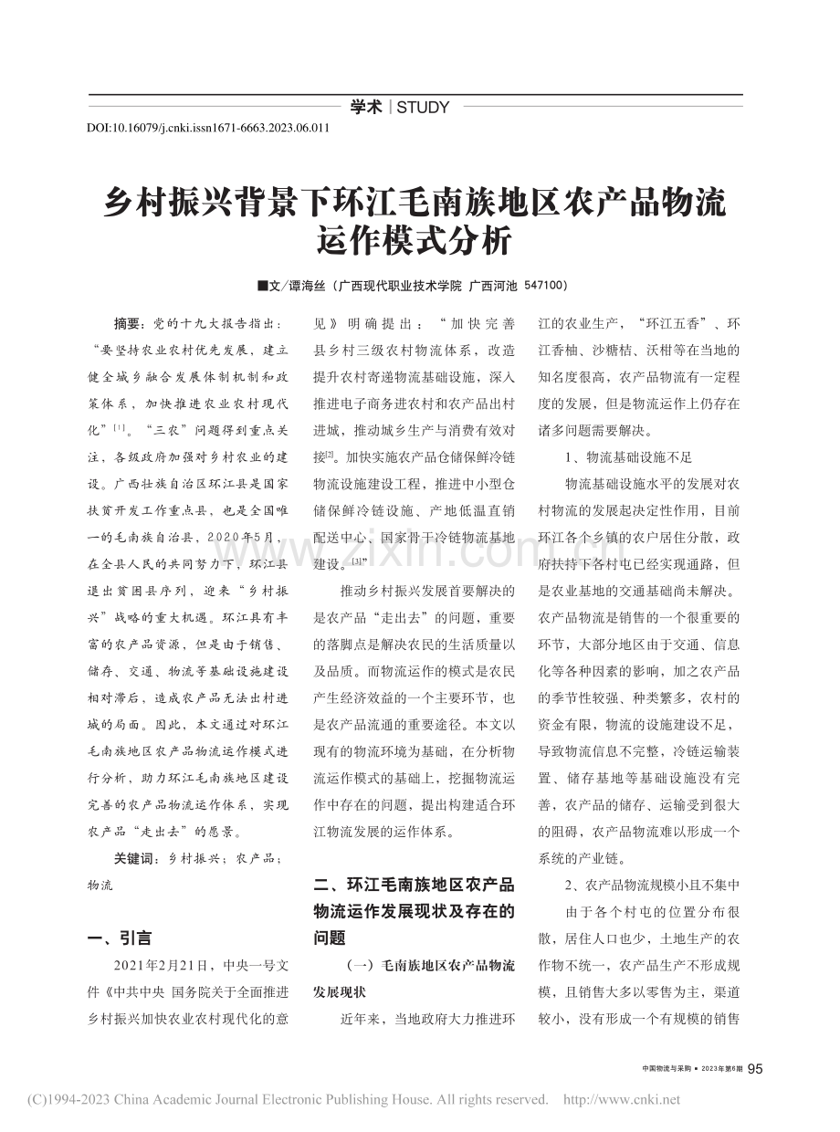 乡村振兴背景下环江毛南族地区农产品物流运作模式分析_谭海丝.pdf_第1页