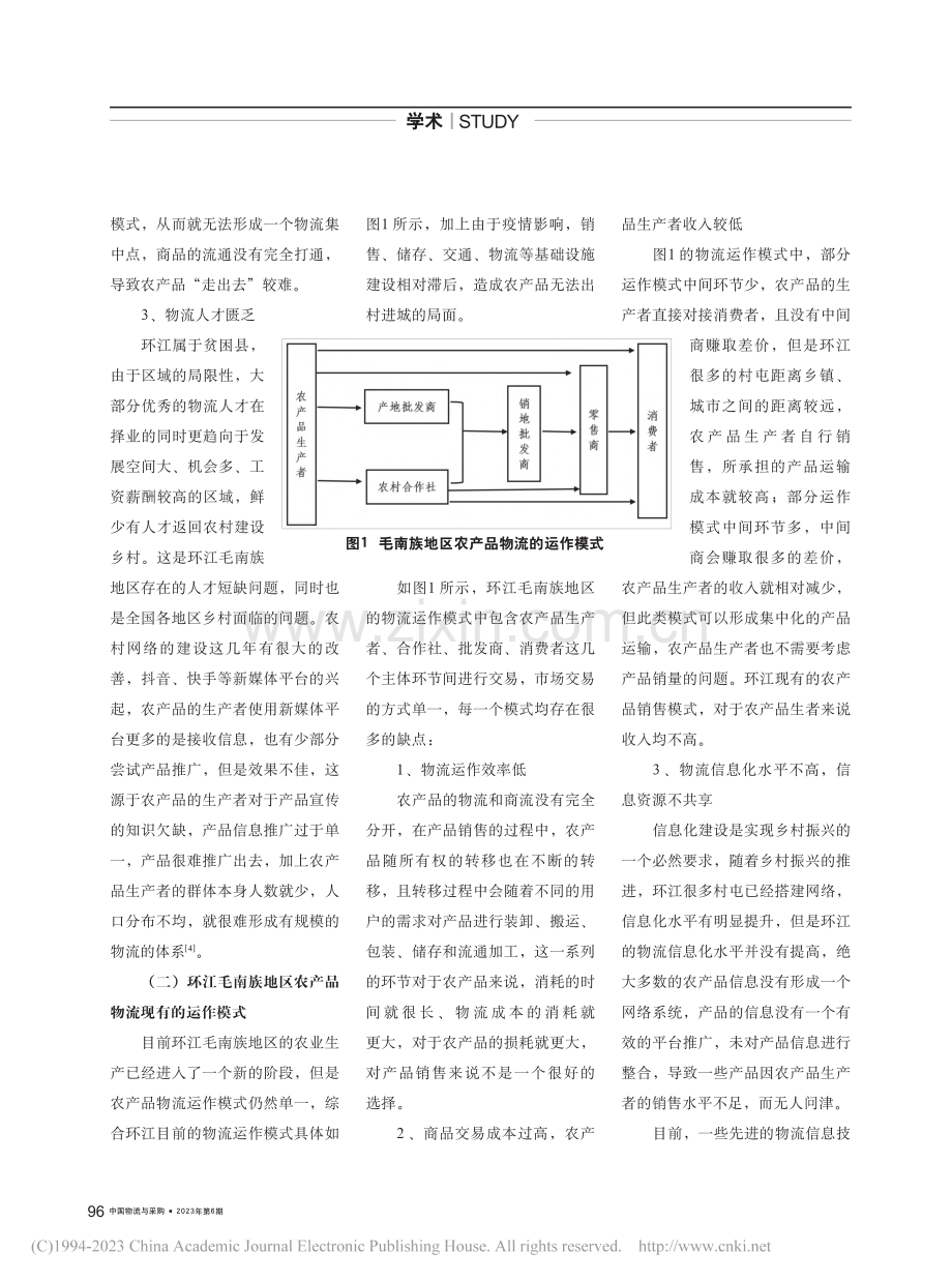 乡村振兴背景下环江毛南族地区农产品物流运作模式分析_谭海丝.pdf_第2页